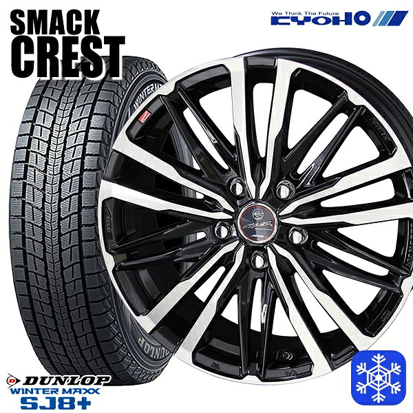 225/60R17 インプレッサ フォレスター 2024～2025年製 ダンロップ ウインターマックス SJ8+ KYOHO スマック クレスト 17インチ 7.0J 5H100 新品 スタッドレス1台分4本セット