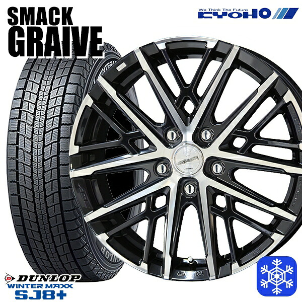 235/60R18 CR-V CX-7 2025～2026年製 ダンロップ ウィンターマックス SJ8+ KYOHO スマック グレイヴ 18インチ 7.5J 5H114.3 スタッドレスタイヤホイール4本セット｜トレッド新横浜師岡店