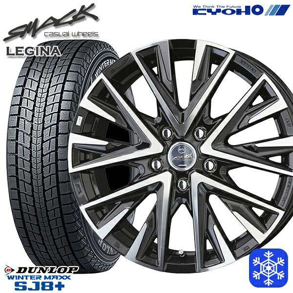 225/60R17 インプレッサ フォレスター 2024～2025年製 ダンロップ ウインターマックス SJ8+ KYOHO スマック レジーナ 17インチ 7.0J 5H100 新品 スタッドレス1台分4本セット