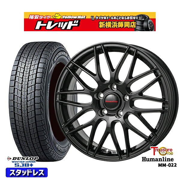 235/60R18 CR-V CX-7 2025~2026年製 ダンロップ ウィンターマックス SJ8+ トレジャーワン ヒューマンライン MM022 BK 18インチ 7.5J 5H114.3 スタッドレスタイヤホイール4本セット|トレッド新横浜師岡店