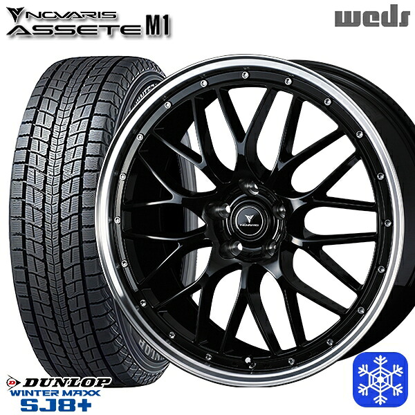 235/60R18 CR-V CX-7 2025~2026年製 ダンロップ ウィンターマックス SJ8+ Weds ウェッズ ノヴァリス アセットM1 BK/リムポリッシュ 18インチ 8.0J 5H114.3 スタッドレスタイヤホイール4本セット|トレッド新横浜師岡店