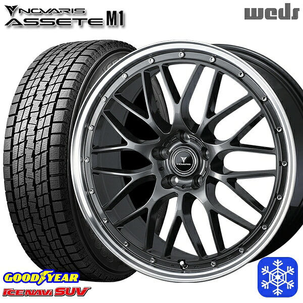 225/55R18 デリカD5 エクストレイル 2025年製 グッドイヤー アイスナビSUV Weds ウェッズ ノヴァリス アセットM1 GM/リムポリッシュ 18インチ 8.0J 5H114.3 スタッドレスタイヤホイール4本セット|トレッド新横浜師岡店