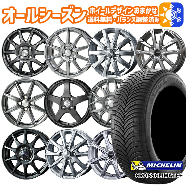 165/65R15インチ ミシュラン クロスクライメート プラス ホイールデザイン おまかせ 4.5Jx15 4穴 100 オールシーズンタイヤホイールセット