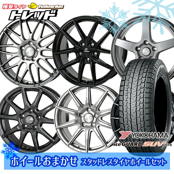 235/55R18 RAV4 NX 2024～2025年製 ヨコハマ アイスガードSUV G075 ホイールデザインおまかせ 18インチ 7.0J 5H114.3 スタッドレスタイヤホイール4本セット｜トレッド新横浜師岡店