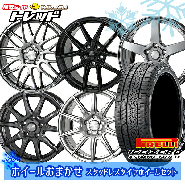 225/45R18 クラウン レヴォーグ 2025～2026年製 ピレリ アイスゼロアシンメトリコ ホイールデザインおまかせ 18インチ7.0J 5H114.3 スタッドレスタイヤホイール4本セット｜トレッド新横浜師岡店 84,865円