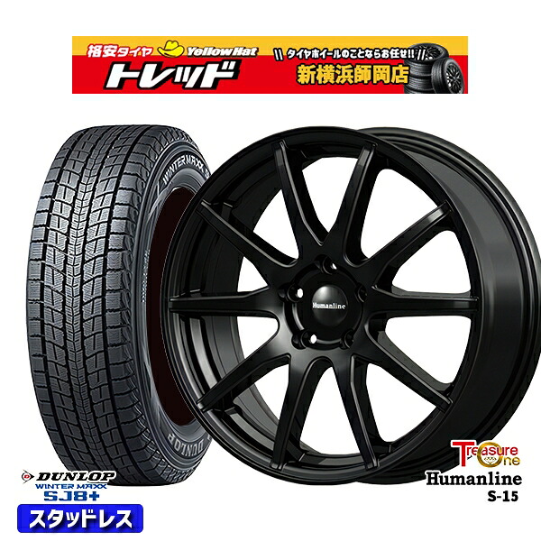 235/60R18 エクストレイルT33 2025~2026年製 ダンロップ ウィンターマックス SJ8+ トレジャーワン ヒューマンライン S15 BK 18インチ 8.0J 5H114.3+38 スタッドレスタイヤホイール4本セット|トレッド新横浜師岡店