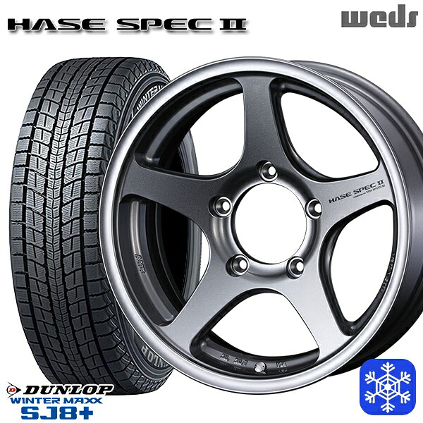 175/80R16 ジムニー 2024~2025年製 ダンロップウインターマックスSJ8+ Weds ウェッズ ハセスペック2 ライトガンメタリック 16インチ 5.5J 5H139.7 新品 スタッドレス1台分4本セット