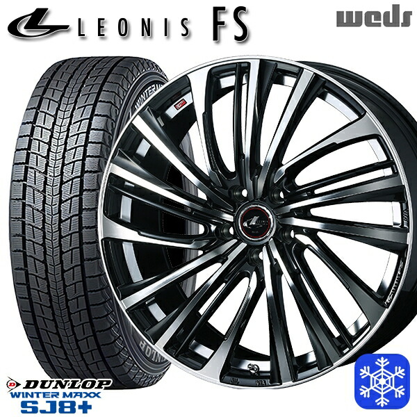 235/55R18 RAV4 NX 2025～2026年製 ダンロップ ウィンターマックス SJ8+ Weds ウェッズ レオニス FS PBMC 18インチ 8.0J 5H114.3 スタッドレスタイヤホイール4本セット｜トレッド新横浜師岡店