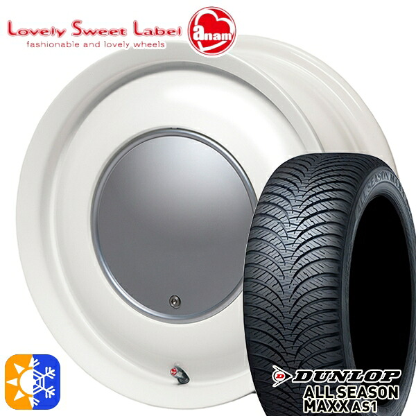 155/65R14 75H ダンロップ ALL SEASON MAXX AS1 ハートボイス ラブリースイートレーベル アナム ミルキーホワイト 14インチ 5.0J 4H100 オールシーズンタイヤホイールセット |トレッド新横浜師岡店