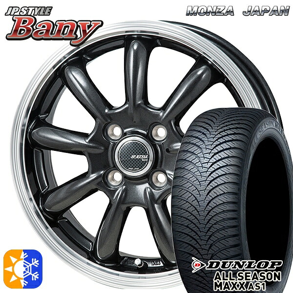 アクア ヴィッツ 165/70R14 81S ダンロップ ALL SEASON MAXX AS1 モンツァ JPスタイル バーニー スーパーダークガンメタ/リムポリッシュ 14インチ 5.5J 4H100 オールシーズンタイヤホイールセット