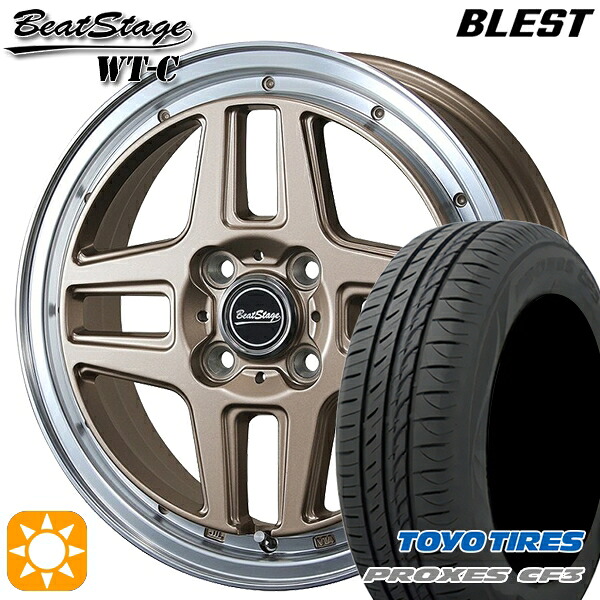 【取付対象】165/65R15 81H トーヨー プロクセス CF3 ブレスト ビートステージ WT-C アンティークブロンズ 15インチ 5.0J 4H100 サマータイヤホイールセット ｜トレッド新横浜師岡店