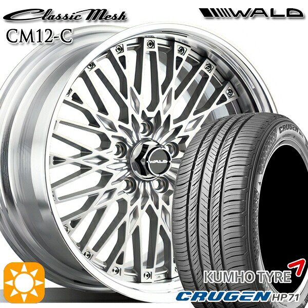 【取付対象】225/65R17 102V クムホ クルーゼン HP71 WALD クラシックメッシュ 2P CM12-C シルバー 17インチ 7.0J 5H114.3 サマータイヤホイールセット