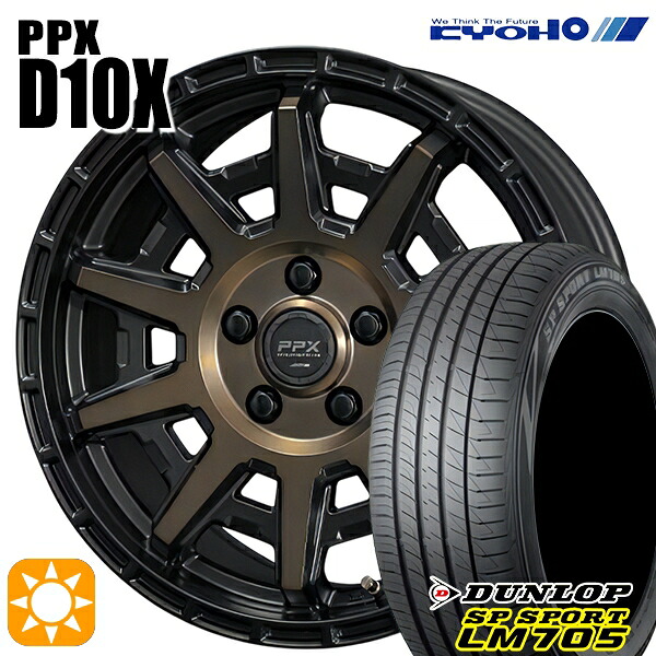 【取付対象】ヤリスクロス 205/65R16 95H DUNLOP SPスポーツ LM705 KYOHO PPX D10X ブラックポリッシュ/マットブロンズクリア 16インチ 7.0J 5H114.3 サマータイヤホイールセット |トレッド新横浜師岡店