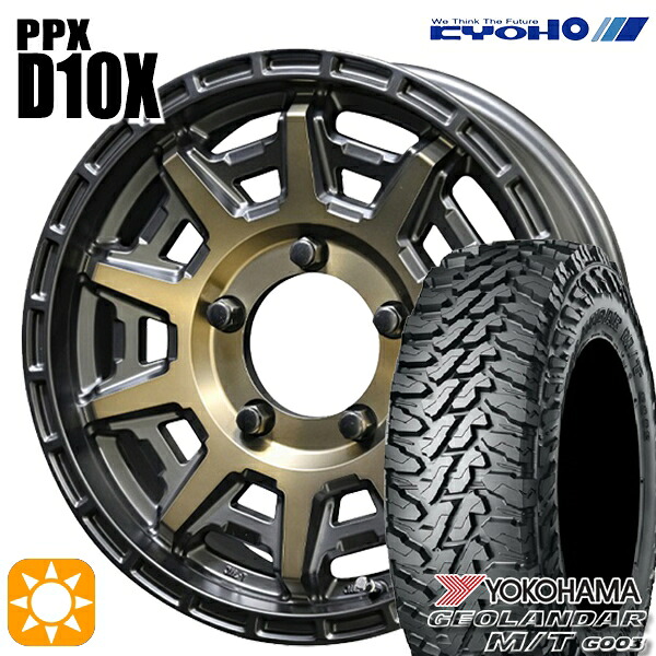 【取付対象】185/85R16 105/103N LT ヨコハマ ジオランダーM/T G003 KYOHO PPX D10X ブラックポリッシュ/マットブロンズクリア 16インチ 5.5J 5H139.7 サマータイヤホイールセット