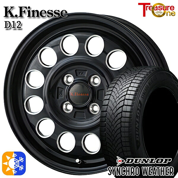 【取付対象】165/65R15 81H ダンロップ シンクロウェザー トレジャーワン ケイフィネス D12 ブラック/ミーリング 15インチ 5.0J 4H100 オールシーズンタイヤホイールセット |トレッド新横浜師岡店