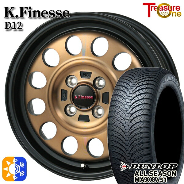 155/65R13 73H ダンロップ ALL SEASON MAXX AS1 トレジャーワン ケイフィネス D12 ブラック/ブロンズクリア 13インチ 4.0J 4H100 オールシーズンタイヤホイールセット