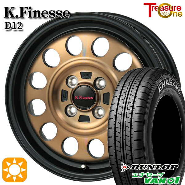 【取付対象】145/80R12 80/78N (145R12 6PR) ダンロップ エナセーブ VAN01 トレジャーワン ケイフィネス D12 ブラック/ブロンズクリア 12インチ 3.5J 4H100 サマータイヤホイールセット