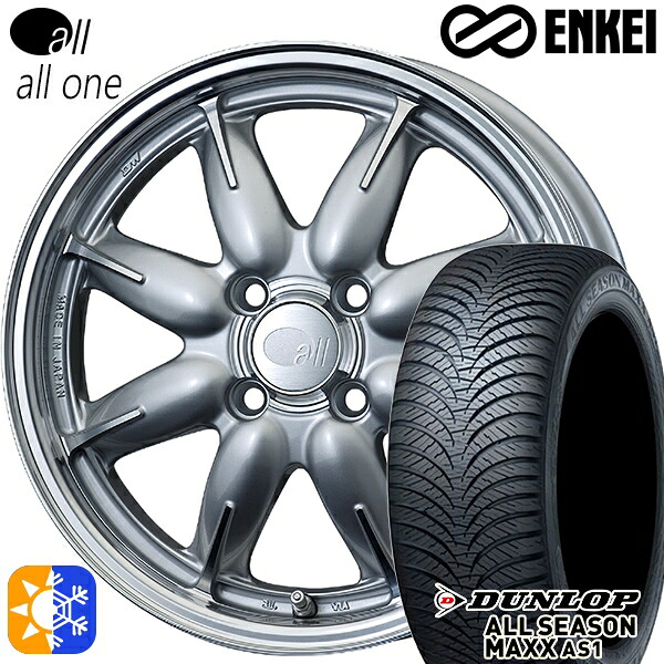 155/65R14 75H ダンロップ ALL SEASON MAXX AS1 ENKEI オール オールワン マシニングシルバー 14インチ 5.0J 4H100 オールシーズンタイヤホイールセット |トレッド新横浜師岡店