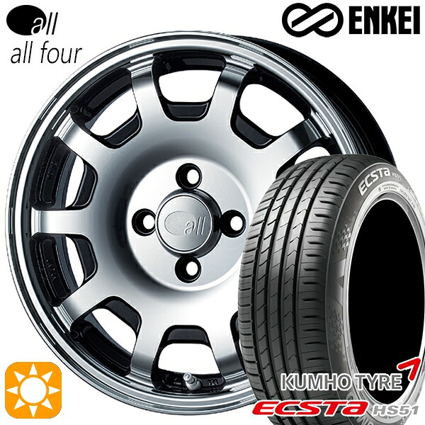 【取付対象】165/50R15 73V クムホ エクスタ HS51 ENKEI オール オールフォー マシニングブラック 15インチ 5.0J 4H100 サマータイヤホイールセット |トレッド新横浜師岡店