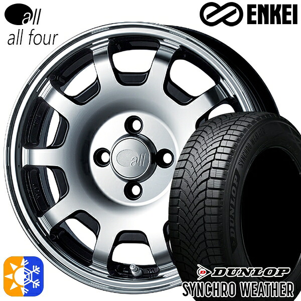 【取付対象】165/55R15 75H ダンロップ シンクロウェザー ENKEI オール オールフォー マシニングブラック 15インチ 5.0J 4H100 オールシーズンタイヤホイールセット