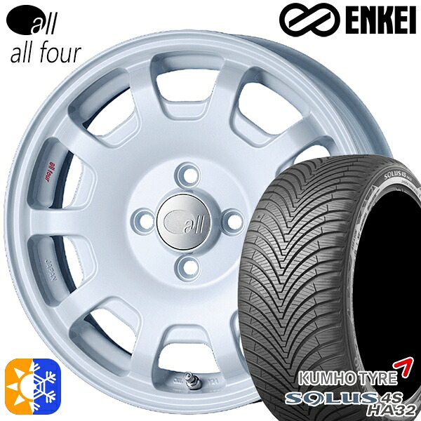 165/60R15 77H クムホ ソルウス 4S HA32 ENKEI オール オールフォー パールホワイト 15インチ 5.0J 4H100 オールシーズンタイヤホイールセット ｜トレッド新横浜師岡店