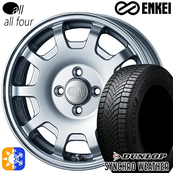 【取付対象】165/60R15 77H ダンロップ シンクロウェザー ENKEI オール オールフォー スパークルシルバー 15インチ 5.0J 4H100 オールシーズンタイヤホイールセット ｜トレッド新横浜師岡店