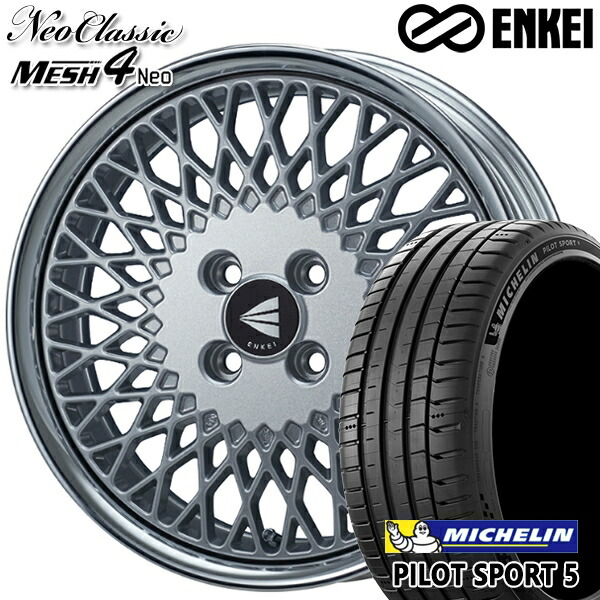【取付対象】マツダ2 ノート 205/45R17 88Y XL ミシュラン パイロットスポーツ5 ENKEI ネオクラシック メッシュ4ネオ [Lo Disk] シルバー 17インチ 6.5J 4H100 サマータイヤホイールセット 134,700円