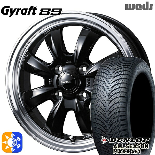 165/55R14 72H ダンロップ ALL SEASON MAXX AS1 ウェッズ グラフト 8S BK/RP 14インチ 4.5J 4H100 オールシーズンタイヤホイールセット |トレッド新横浜師岡店