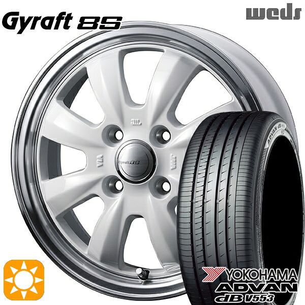 【取付対象】165/55R15 75V ヨコハマ アドバンデシベル V553 ウェッズ グラフト 8S SI/RP 15インチ 4.5J 4H100 サマータイヤホイールセット