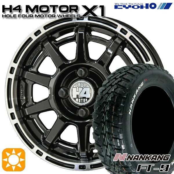 【取付対象】165/65R14 79S ナンカン FT-9 KYOHO H4 モーター X1 ブラック/リムポリッシュ 14インチ 4.5J 4H100 サマータイヤホイールセット