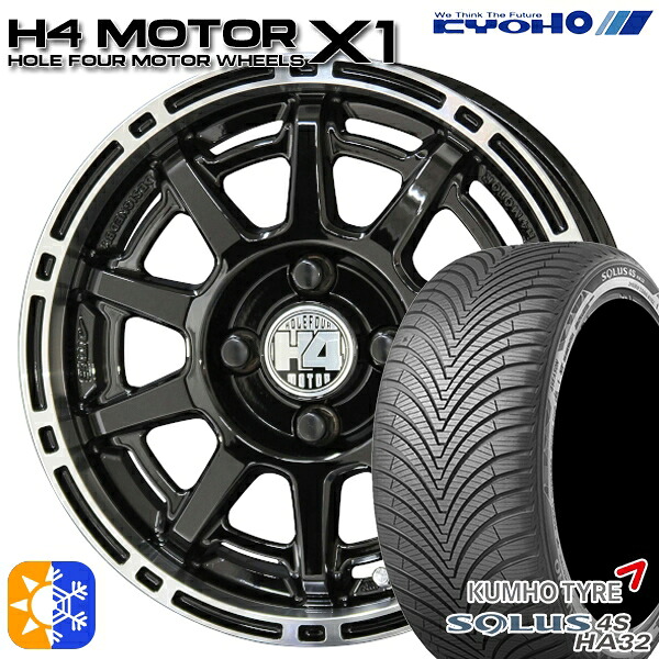 165/65R14 79T クムホ ソルウス 4S HA32 KYOHO H4 モーター X1 ブラック/リムポリッシュ 14インチ 4.5J 4H100 オールシーズンタイヤホイールセット