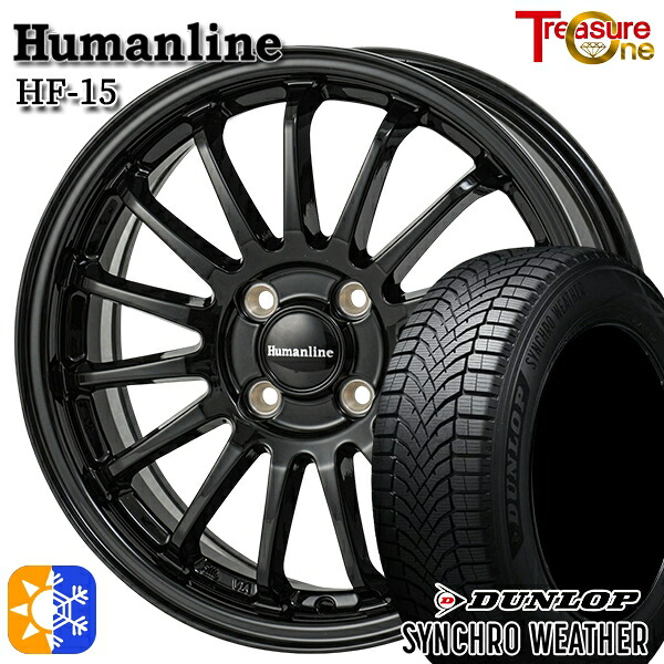 【取付対象】165/65R14 79H ダンロップ シンクロウェザー トレジャーワン ヒューマンライン HF15 ブラック 14インチ 4.5J 4H100 オールシーズンタイヤホイールセット |トレッド新横浜師岡店