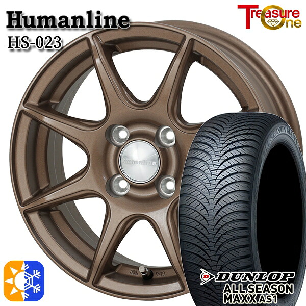 165/65R14 79H ダンロップ ALL SEASON MAXX AS1 トレジャーワン ヒューマンライン HS023 ブロンズ 14インチ 4.5J 4H100 オールシーズンタイヤホイールセット |トレッド新横浜師岡店