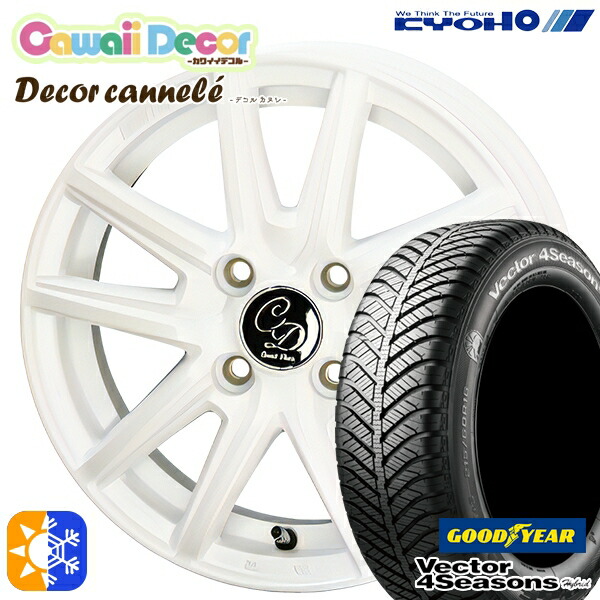 165/65R14 79H グッドイヤー ベクター フォーシーズンズ KYOHO カワイイデコル カヌレ 14インチ 4.5J 4H100 ルミエールホワイト オールシーズンタイヤホイールセット