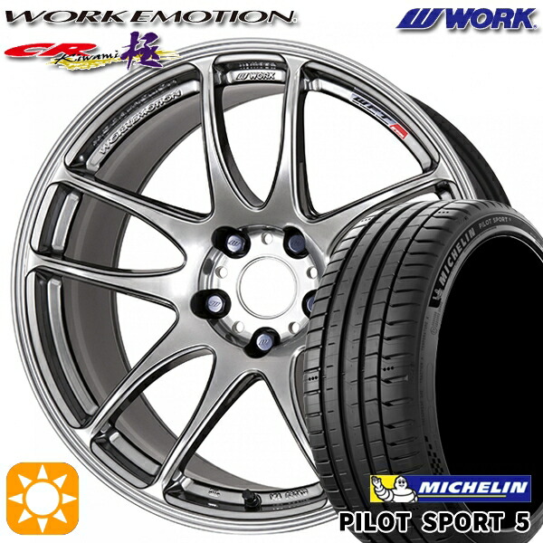 【取付対象】215/45R17 91Y XL ミシュラン パイロットスポーツ5 WORK エモーション CR極 グリミットシルバー 17インチ 7.0J 5H114.3 サマータイヤホイールセット 112,300円