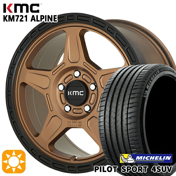 【取付対象】225/65R17 106V XL ミシュラン パイロットスポーツ 4SUV KMC KM721 ALPINE MATTEBRONZE with BLACKLIP 17インチ 8.0J 5H114.3 サマータイヤホイールセット