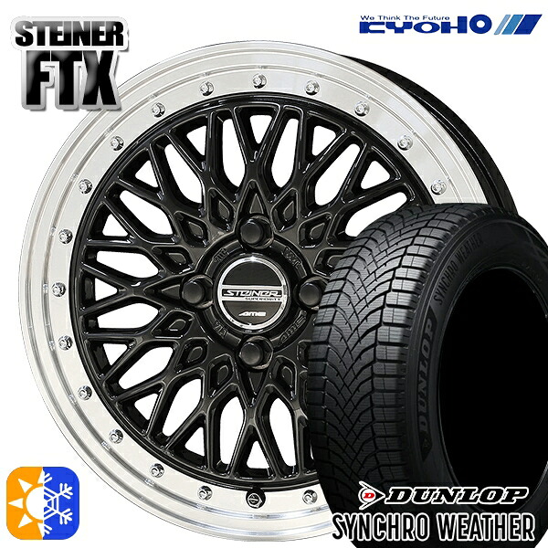 【取付対象】165/65R15 81H ダンロップ シンクロウェザー KYOHO シュタイナー FTX オニキスブラック×リムポリッシュ 15インチ 4.5J 4H100 オールシーズンタイヤホイールセット |トレッド新横浜師岡店
