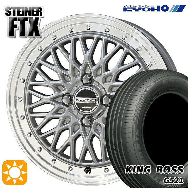 【取付対象】165/65R14 79T キングボス G521 KYOHO シュタイナー FTX サテンシルバー×リムポリッシュ 14インチ 4.5J 4H100 サマータイヤホイールセット