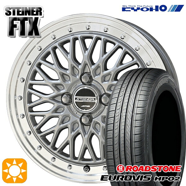 【取付対象】175/65R15 84H ネクセン ロードストーン ユーロビズ HP02 KYOHO シュタイナー FTX サテンシルバー×リムポリッシュ 15インチ 5.5J 4H100 サマータイヤホイールセット