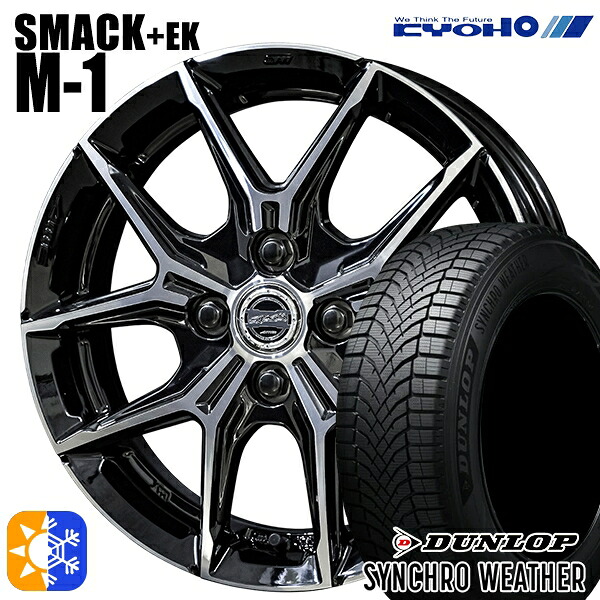 175/55R15 77H ダンロップ シンクロウェザー KYOHO スマック +EK M1 15インチ 5.5J 4H100 オールシーズンタイヤホイールセット |トレッド新横浜師岡店