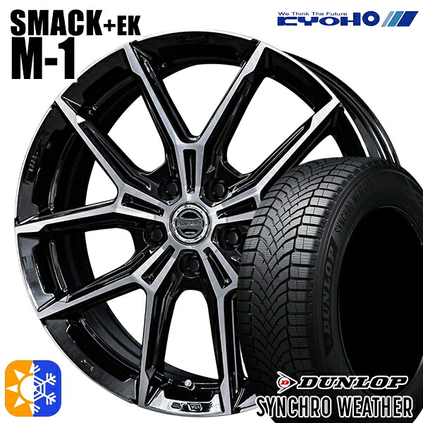 【取付対象】245/40R20 99W XL ダンロップ シンクロウェザー KYOHO スマック +EK M1 20インチ 8.0J 5H114.3 +42 オールシーズンタイヤホイールセット