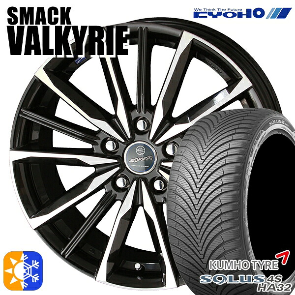 アウトランダー デリカD5 225/55R18 102V XL クムホ ソルウス 4S HA32 KYOHO スマック ヴァルキリー 18インチ 7.0J 5H114.3 オールシーズンタイヤホイールセット |トレッド新横浜師岡店