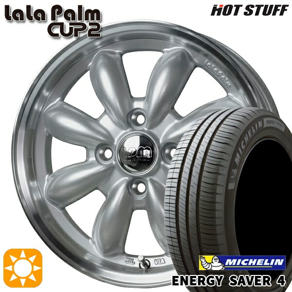 【取付対象】165/55R14 72V ミシュラン エナジーセイバー4 HotStuff ララパーム カップ2 プラチナシルバー/リムポリッシュ 14インチ 4.5J 4H100 サマータイヤホイールセット