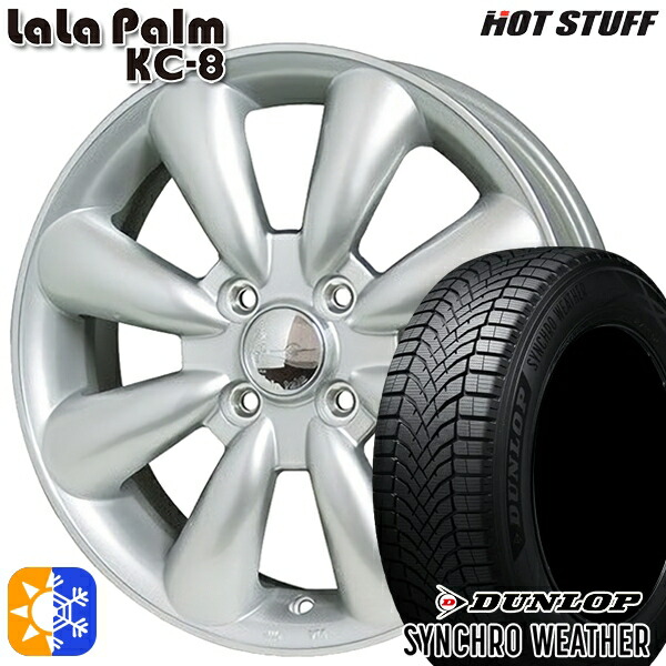 【取付対象】155/65R14 75H ダンロップ シンクロウェザー HotStuff ララパーム KC-8 シルバー 14インチ 4.5J 4H100 オールシーズンタイヤホイールセット 56,925円