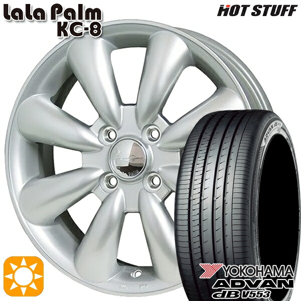 【取付対象】155/65R14 75H ヨコハマ アドバンデシベル V553 HotStuff ララパーム KC-8 シルバー 14インチ 4.5J 4H100 サマータイヤホイールセット |トレッド新横浜師岡店
