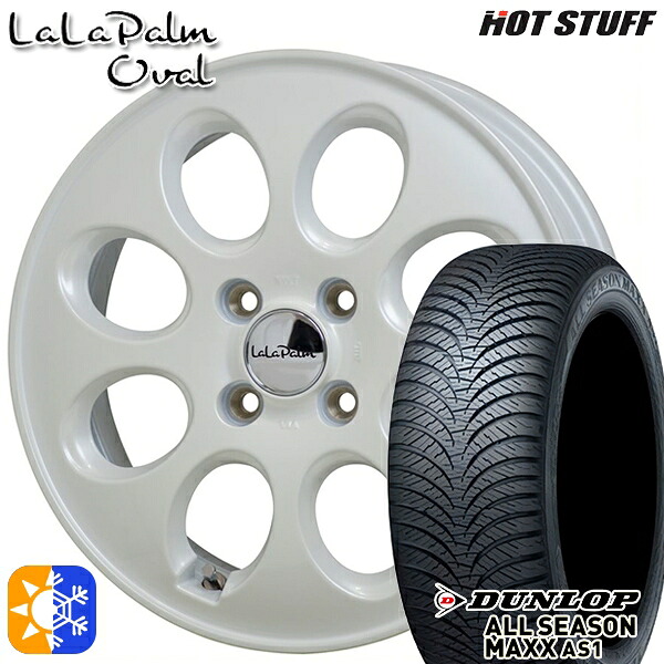 ハスラー 165/65R14 79H ダンロップ ALL SEASON MAXX AS1 HotStuff ララパーム オーバル パールホワイト 14インチ 4.5J 4H100 オールシーズンタイヤホイールセット