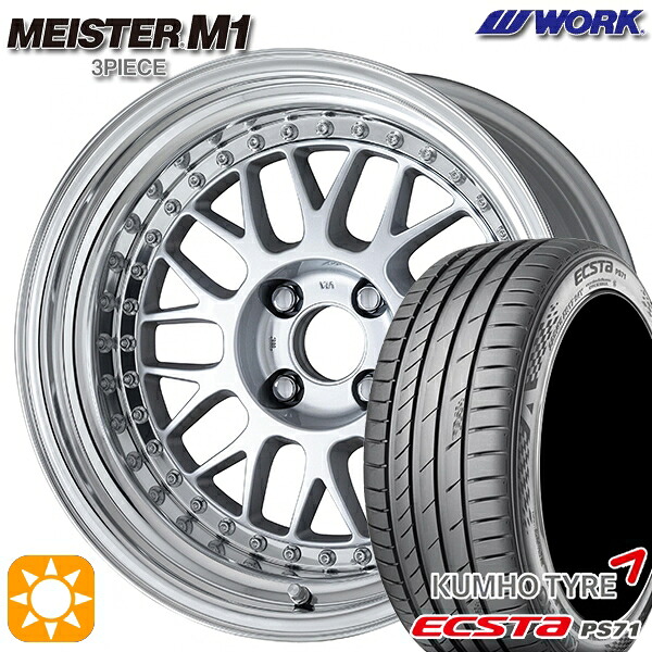 【取付対象】205/45R17 88W XL クムホ エクスタ PS71 WORK マイスター M1 3ピース シルバー 17インチ 7.0J 4H100 サマータイヤホイールセット