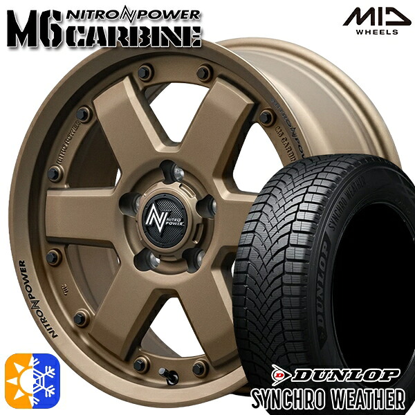 【取付対象】205/65R16 95H ダンロップ シンクロウェザー MID ナイトロパワー M6 カービン ダークブロンズ 16インチ 7.0J 5H114.3 オールシーズンタイヤホイールセット