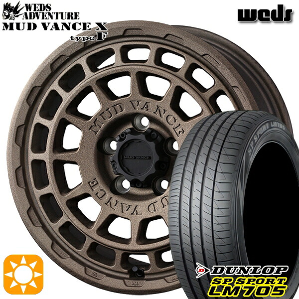 【取付対象】ヤリスクロス 205/65R16 95H DUNLOP SPスポーツ LM705 Weds マッドヴァンス X タイプF フリントブロンズ 16インチ 7.0J 5H114.3 サマータイヤホイールセット |トレッド新横浜師岡店