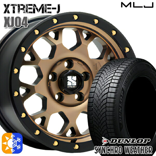 【取付対象】215/60R16 95H ダンロップ シンクロウェザー MLJ エクストリームJ XJ04 マットブロンズ/ブラックリム 16インチ 7.0J 5H114.3 オールシーズンタイヤホイールセット ｜トレッド新横浜師岡店 118,650円